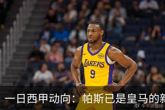 一日西甲动向：帕斯已是皇马的新人，德拉富恩特是靠谱主帅么