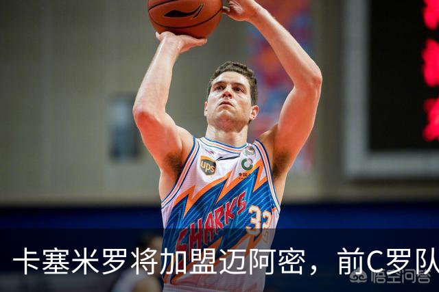 卡塞米罗将加盟迈阿密，前C罗队友携手梅西，曼联补位或需1亿欧