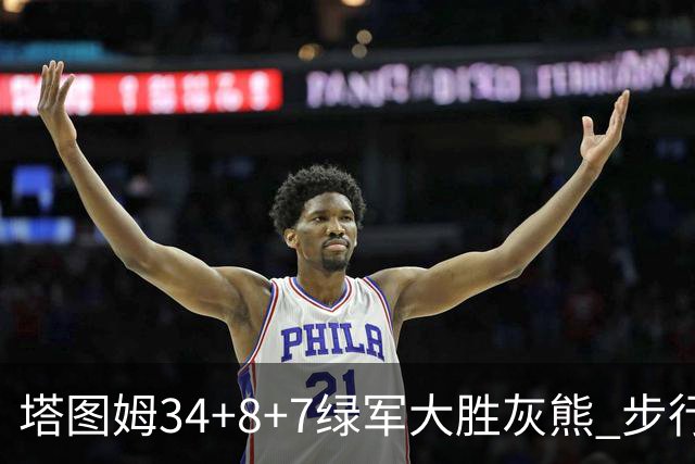 塔图姆34+8+7绿军大胜灰熊 步行者送黄蜂7连败