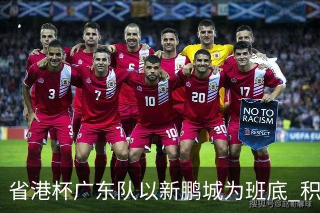 省港杯广东队以新鹏城为班底 积极协调拜合拉木参赛
