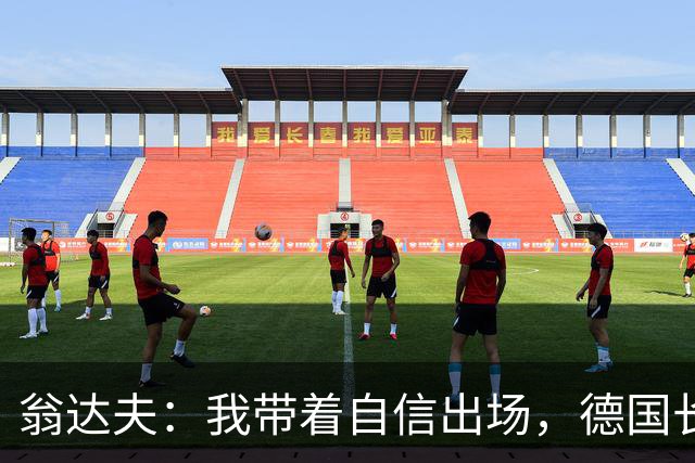 翁达夫：我带着自信出场，德国长时间掌控比赛进球迟早会到来