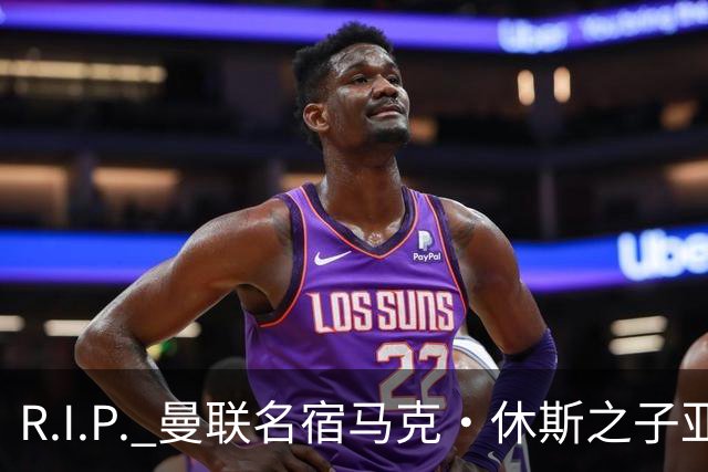 R.I.P. 曼联名宿马克·休斯之子亚历克斯·休斯去世，年仅38岁